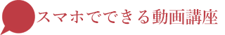 スマホで出来る動画講座