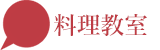 料理教室