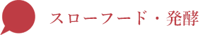 スローフード・発酵