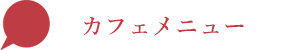 カフェメニュー・スイーツ