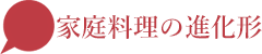 家庭料理進化形
